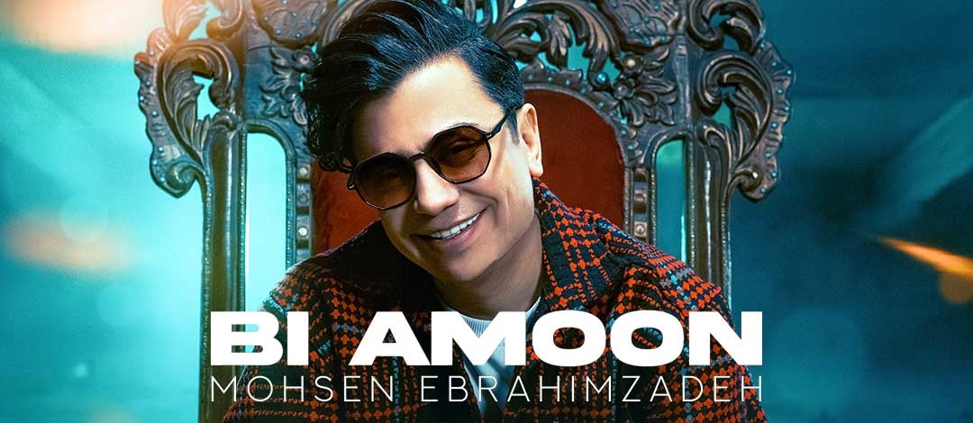 Mohsen-Ebrahimzadeh-Bi-Amoon