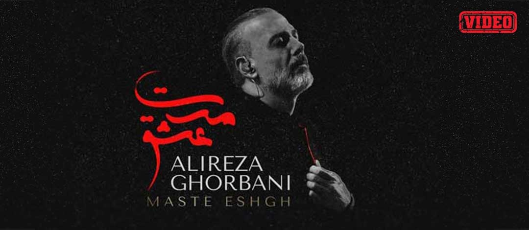 Alireza-Ghorbani-Maste-Eshgh