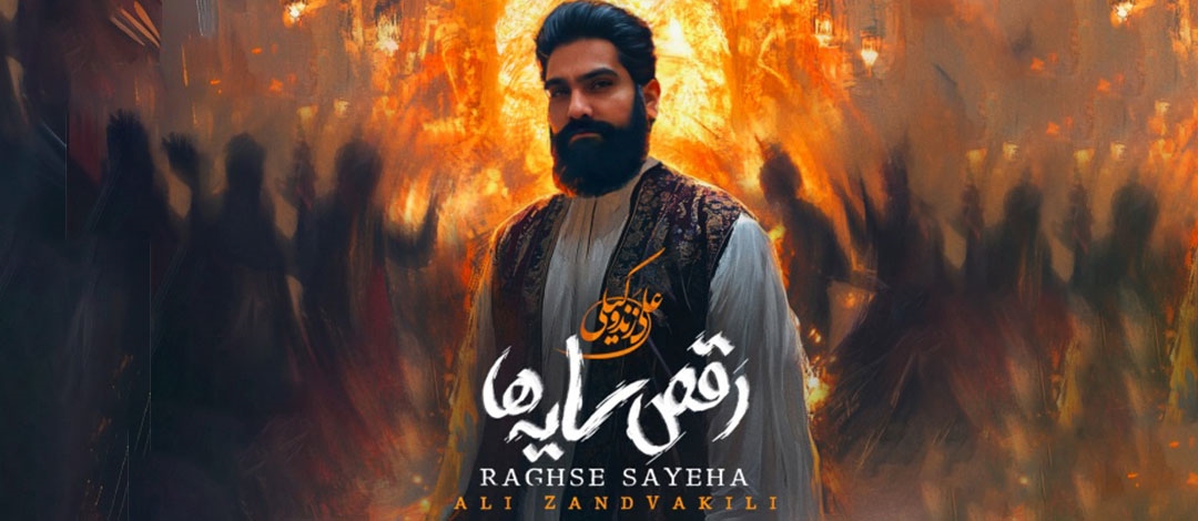 Ali-Zand-Vakili-Raghse-Sayeha